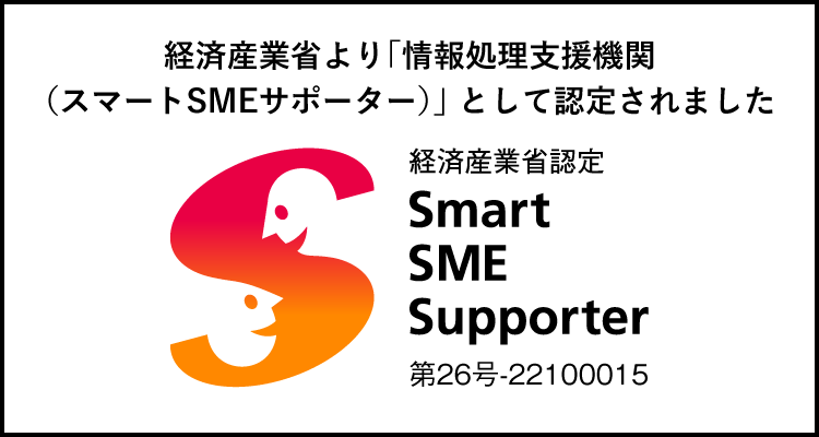 スマートSMEサポーター