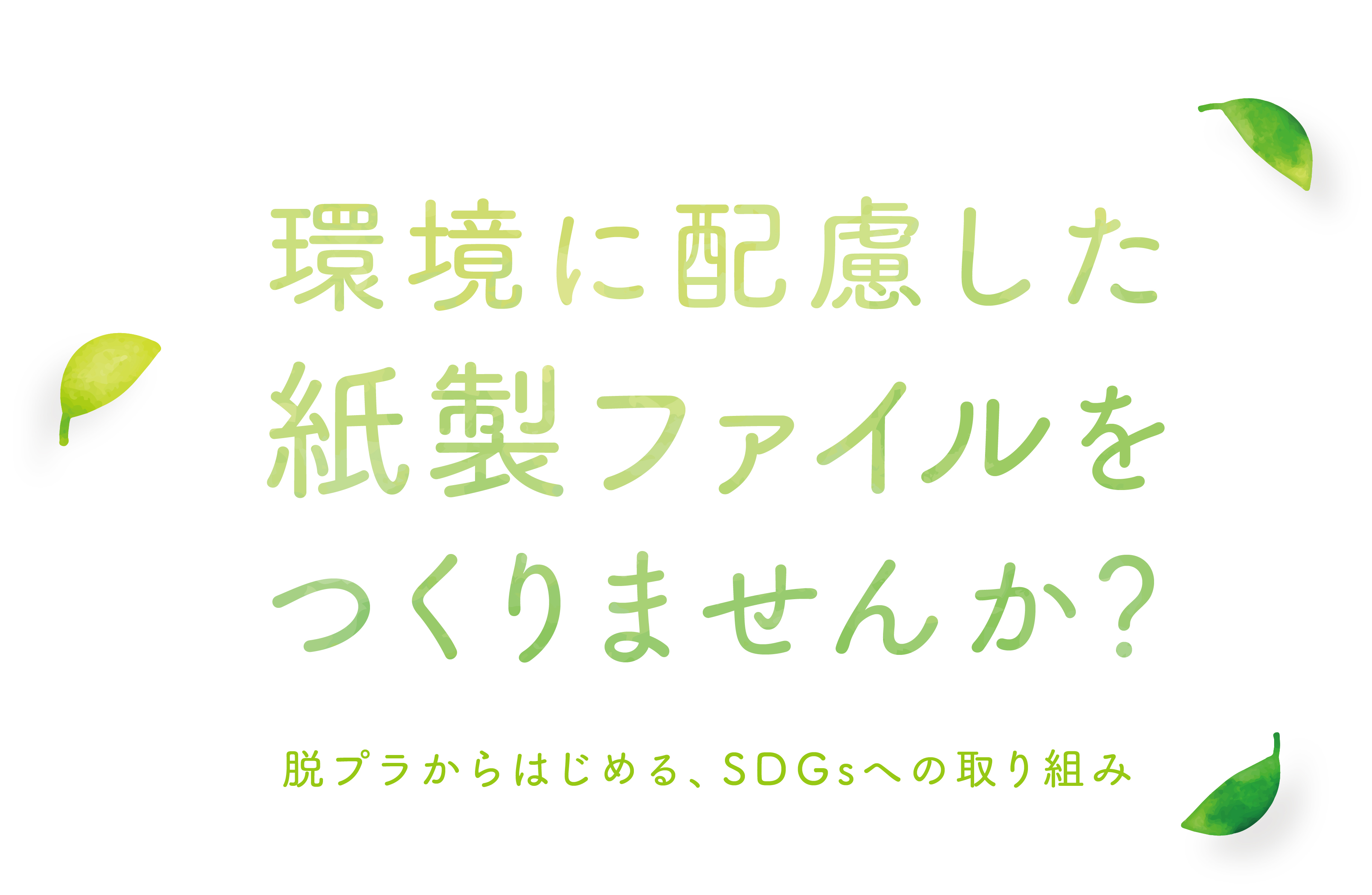 環境に配慮した紙製ファイルをつくりませんか？