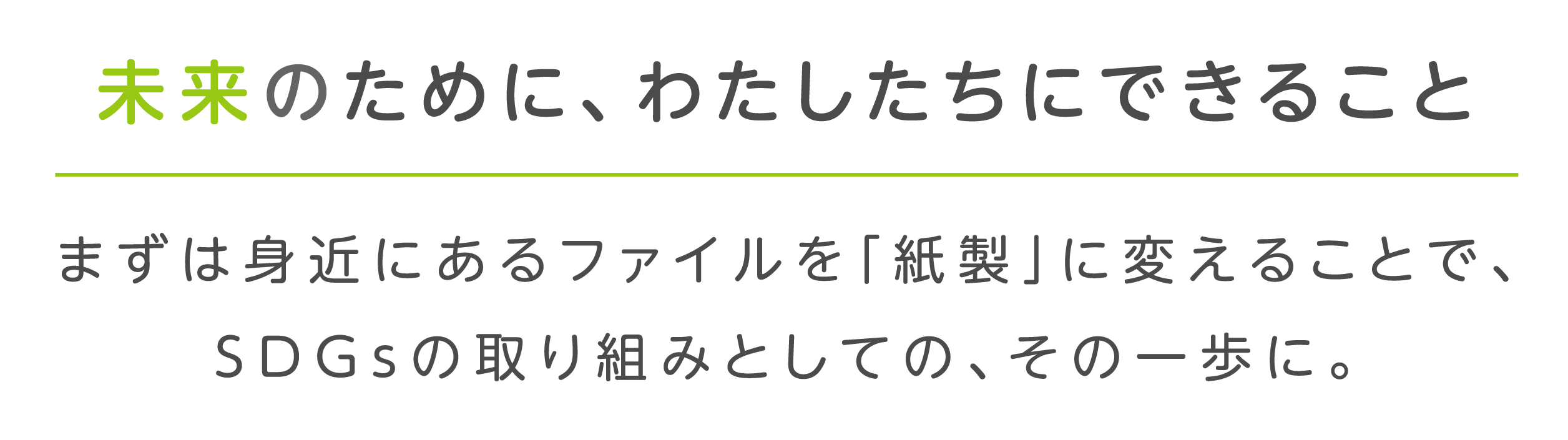 地球の未来のため、わたしたちにできること　まずは身近にあるファイルを「紙製」に変えることで、SDGsの取り組みとしての、その一歩に。