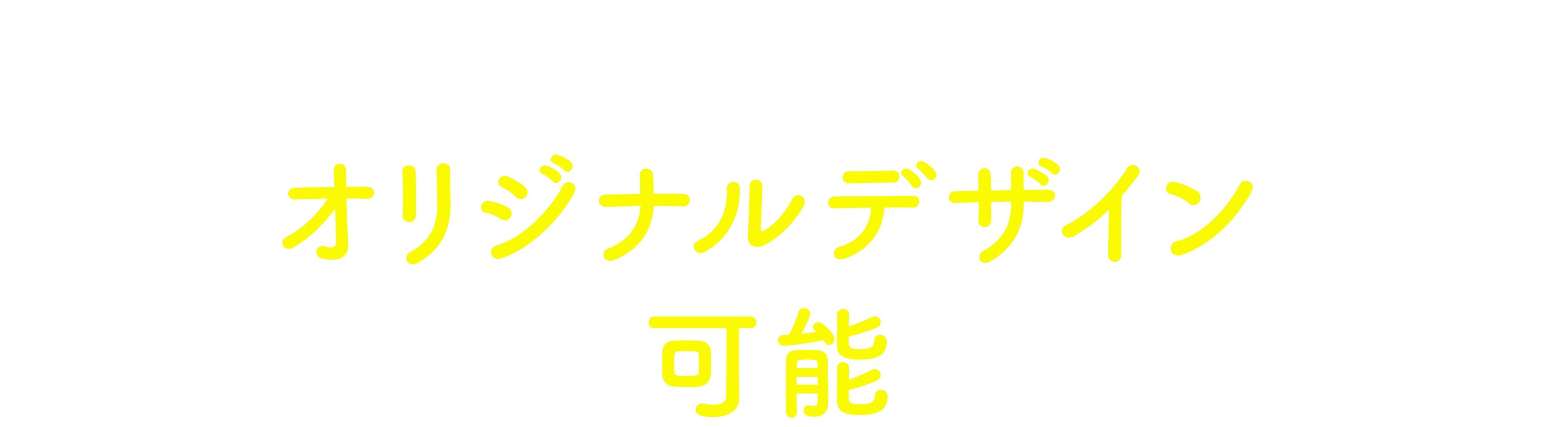 三栄印刷ならオリジナルデザインも可能!