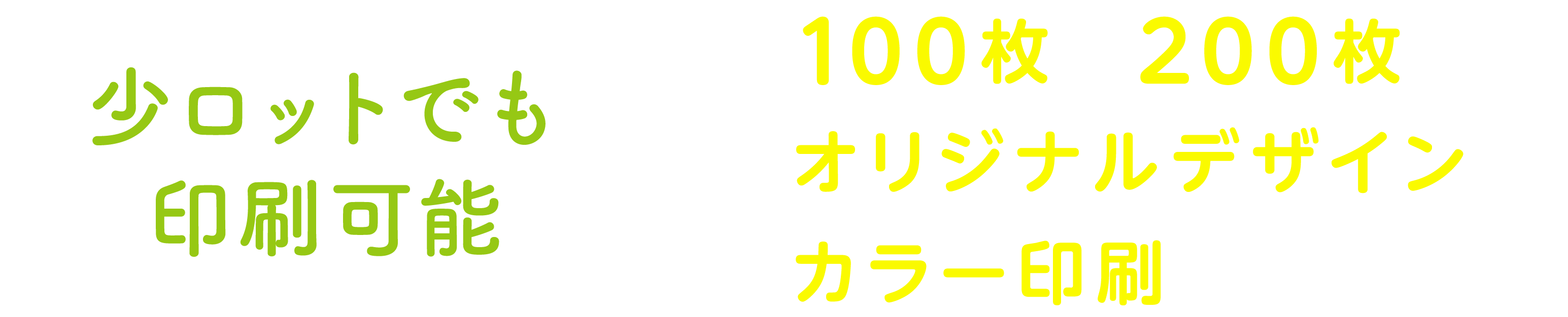 少ロットでも印刷可能　100枚や200枚でもオリジナルデザインでカラー印刷ができます。