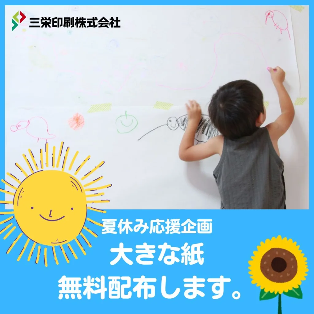 【夏休み企画】大きな紙 無料配布のお知らせ[お子様・学生対象]