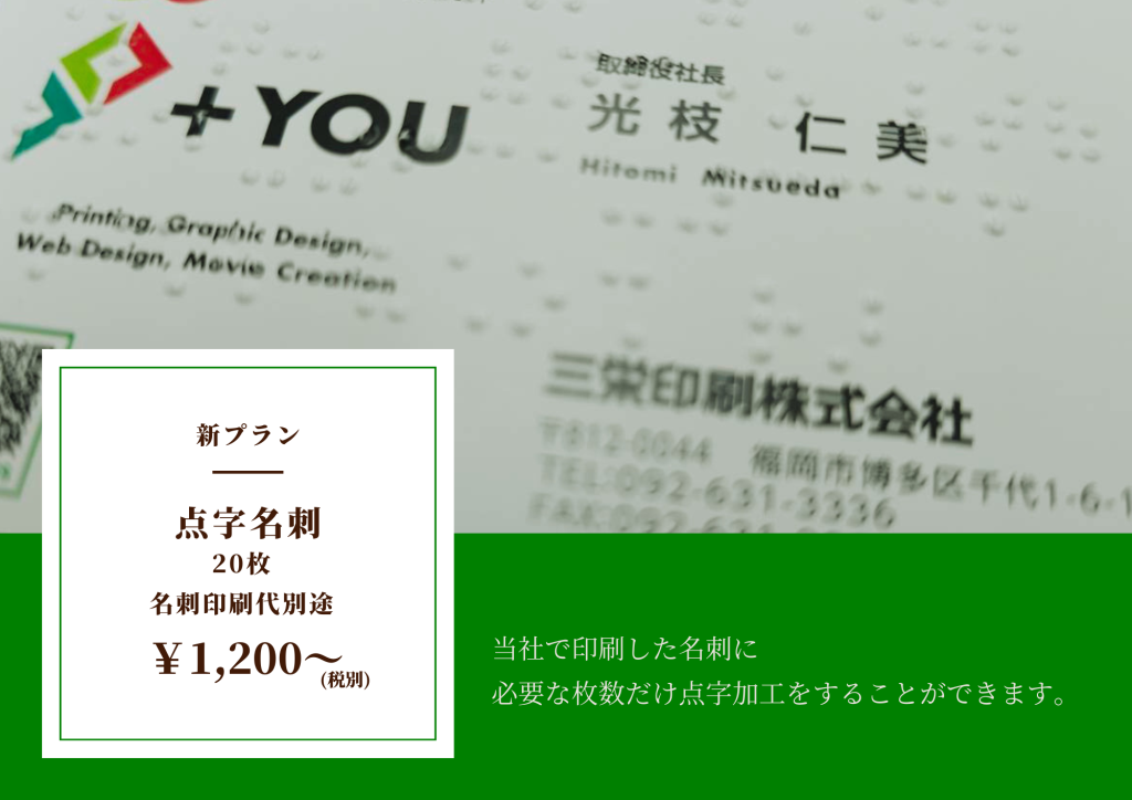 【名刺】名刺に『点字』をプラス。新しい形のコミュニケーションを創出